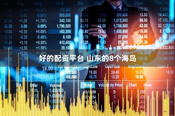 好的配资平台 山东的8个海岛