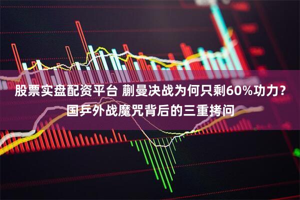 股票实盘配资平台 蒯曼决战为何只剩60%功力？国乒外战魔咒背后的三重拷问