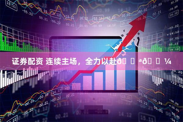 证券配资 连续主场，全力以赴💪🏼